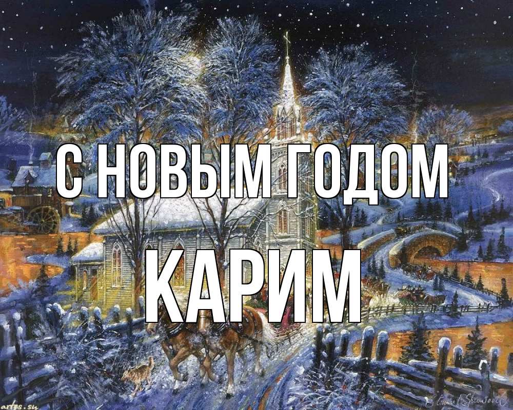 Открытка на каждый день с именем, Карим С новым годом упряжка лошадей, лошади, новый год Прикольная открытка с пожеланием онлайн скачать бесплатно 