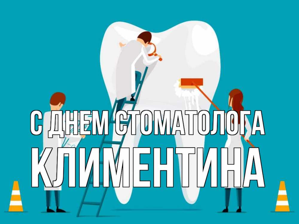 Открытка на каждый день с именем, Климентина С днем стоматолога с днем стоматолога Прикольная открытка с пожеланием онлайн скачать бесплатно 