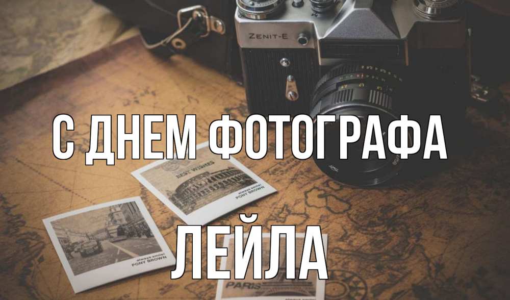Открытка на каждый день с именем, Лейла С днем фотографа фотоаппарат, фотографии Прикольная открытка с пожеланием онлайн скачать бесплатно 