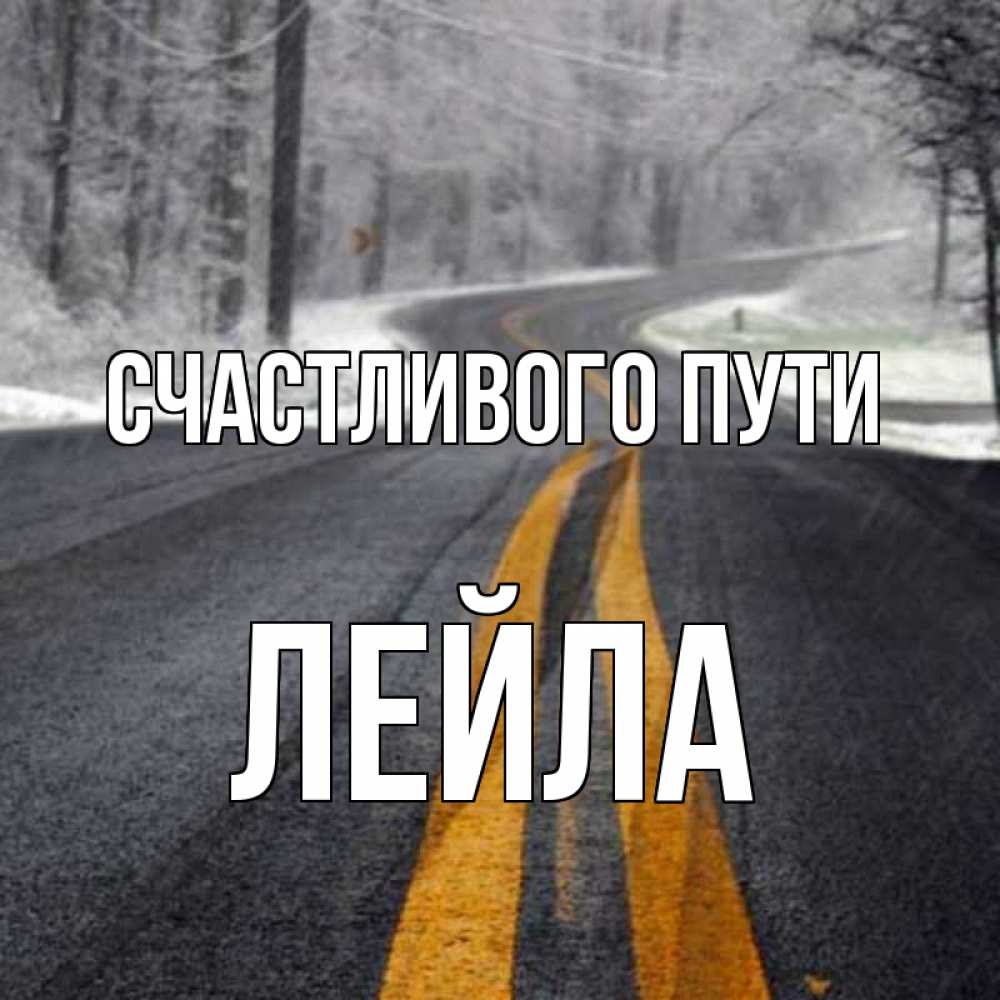 Открытка на каждый день с именем, Лейла Счастливого пути хорошего вам путешествия Прикольная открытка с пожеланием онлайн скачать бесплатно 