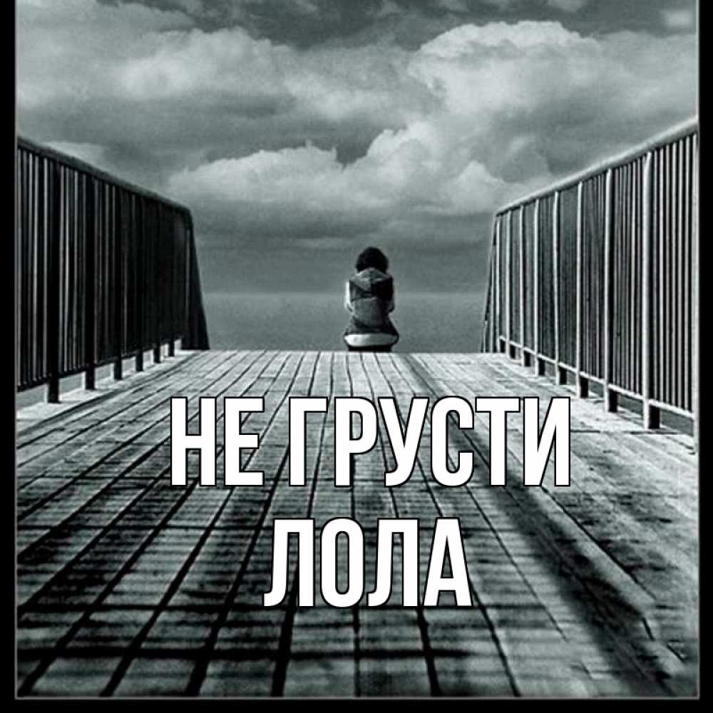 Открытка на каждый день с именем, Лола Не грусти облака пирс забор 1 Прикольная открытка с пожеланием онлайн скачать бесплатно 