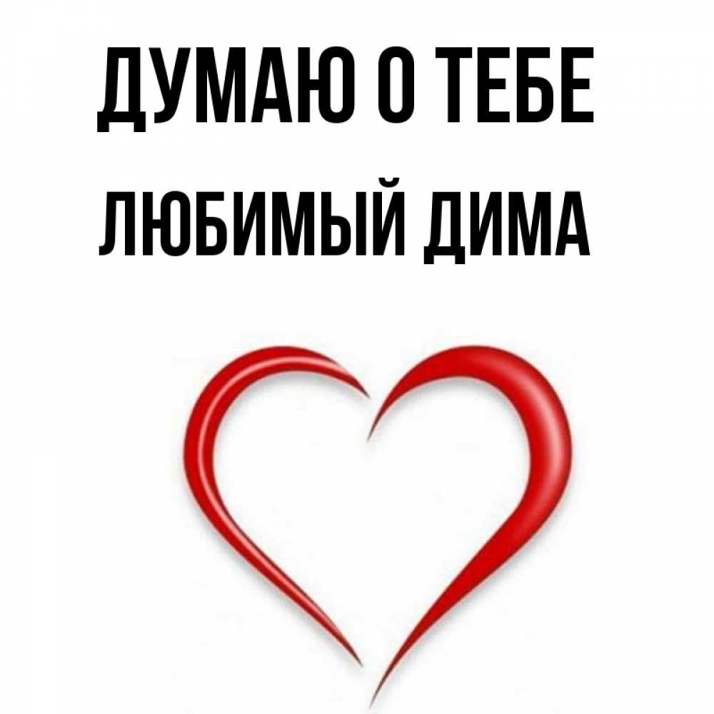 Дима Я Тебя Люблю Картинки