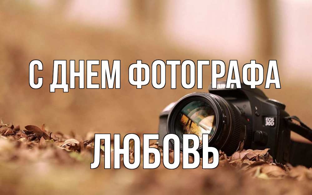 Открытка на каждый день с именем, Любовь С днем фотографа с днем фотографа Прикольная открытка с пожеланием онлайн скачать бесплатно 