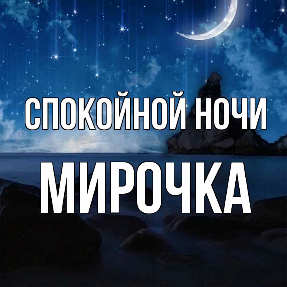 Открытка на каждый день с именем, МИРОЧКА Спокойной ночи море Прикольная открытка с пожеланием онлайн скачать бесплатно 