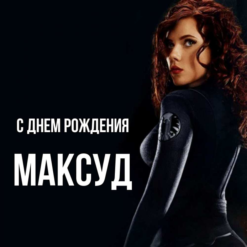 Открытка на каждый день с именем, Максуд С днем рождения Марвел черная вдова Прикольная открытка с пожеланием онлайн скачать бесплатно 