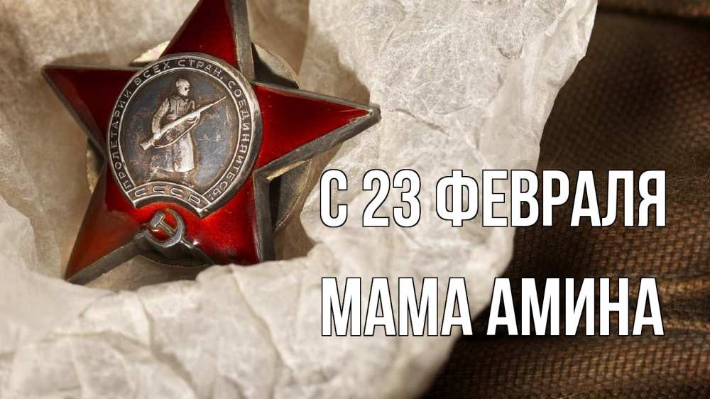 Открытка на каждый день с именем, Мама-Амина С 23 февраля 23 февраля 1 Прикольная открытка с пожеланием онлайн скачать бесплатно 