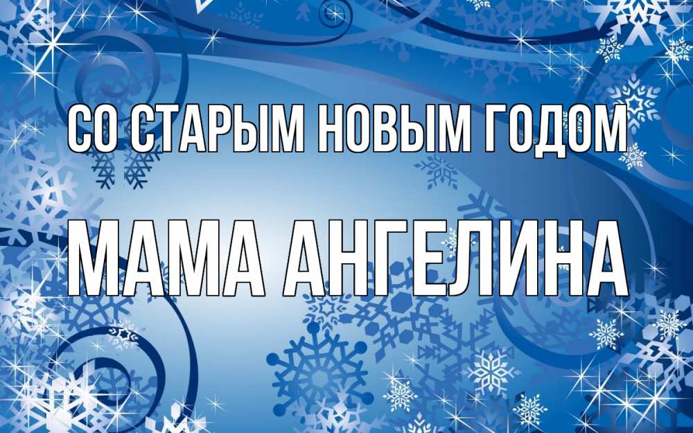 Открытка на каждый день с именем, Мама-Ангелина Со старым новым годом новый год Прикольная открытка с пожеланием онлайн скачать бесплатно 