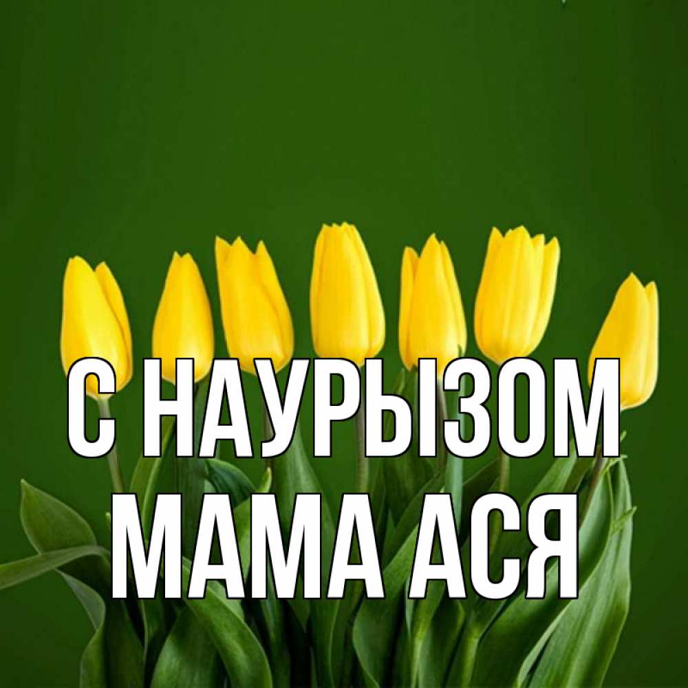 Открытка на каждый день с именем, Мама-Ася С наурызом желтого цвета 3 Прикольная открытка с пожеланием онлайн скачать бесплатно 
