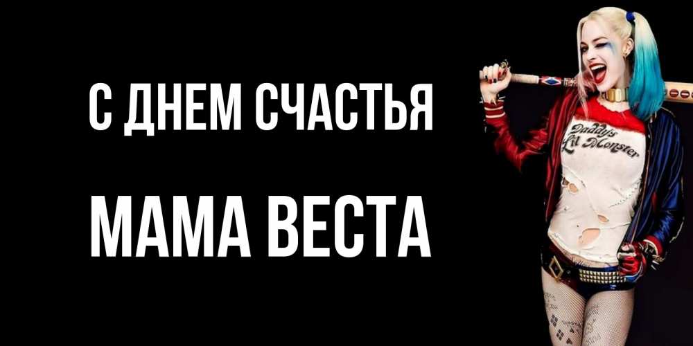 Открытка на каждый день с именем, Мама-Веста С днем счастья пожелания быть позитивным Прикольная открытка с пожеланием онлайн скачать бесплатно 