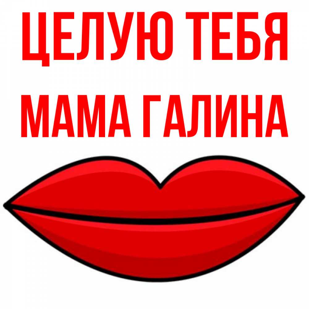 Открытка на каждый день с именем, Мама-Галина Целую тебя губы векторные Прикольная открытка с пожеланием онлайн скачать бесплатно 