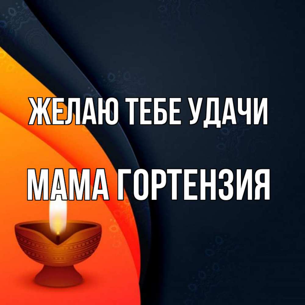 Открытка на каждый день с именем, Мама-Гортензия Желаю тебе удачи абстрактный фон Прикольная открытка с пожеланием онлайн скачать бесплатно 