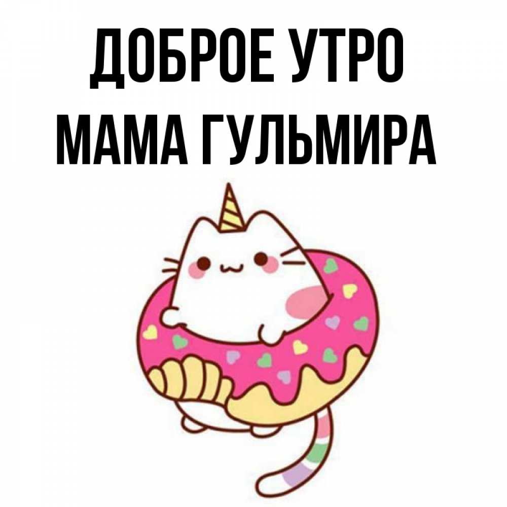 Открытка на каждый день с именем, Мама-Гульмира Доброе утро кот в бублике Прикольная открытка с пожеланием онлайн скачать бесплатно 