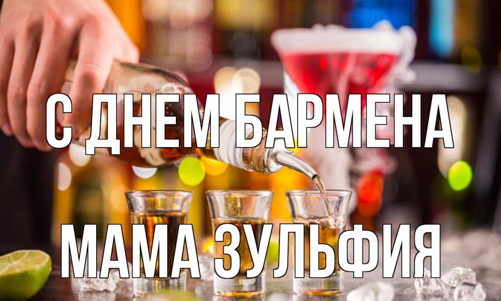 Открытка на каждый день с именем, Мама-Зульфия С днем бармена виски Прикольная открытка с пожеланием онлайн скачать бесплатно 