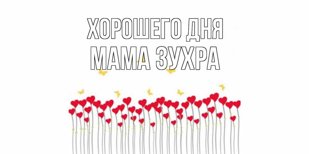 Открытка на каждый день с именем, Мама-Зухра Хорошего дня открытка отличного дня с сердечками Прикольная открытка с пожеланием онлайн скачать бесплатно 