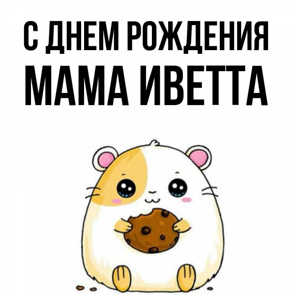 Открытка на каждый день с именем, Мама-Иветта С днем рождения с днюхой Прикольная открытка с пожеланием онлайн скачать бесплатно 