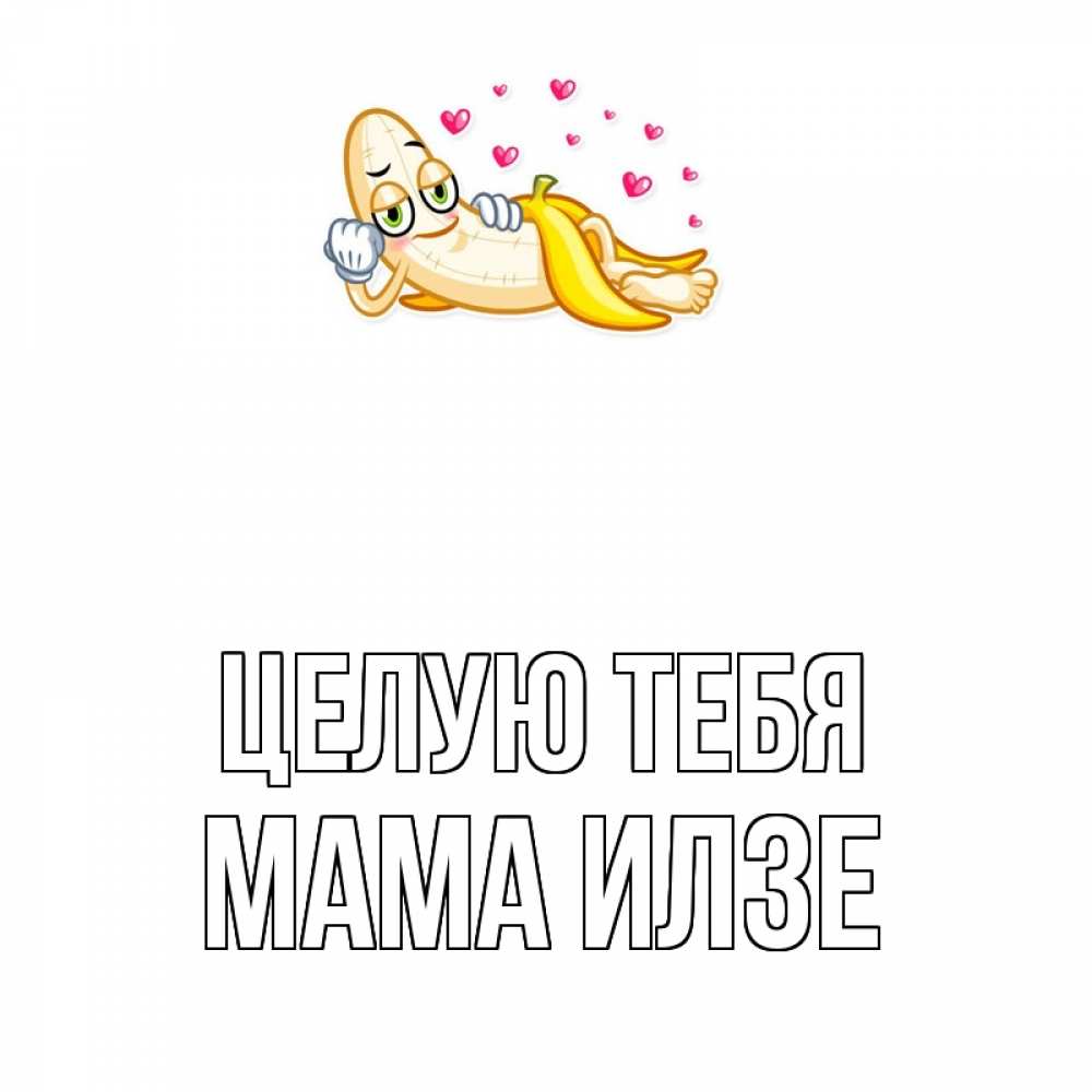 Открытка на каждый день с именем, Мама-Илзе Целую тебя поцелуй открытки бесплатно Прикольная открытка с пожеланием онлайн скачать бесплатно 