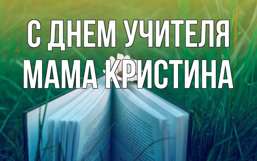 Открытка на каждый день с именем, Мама-Кристина С днем учителя с днем учителя Прикольная открытка с пожеланием онлайн скачать бесплатно 