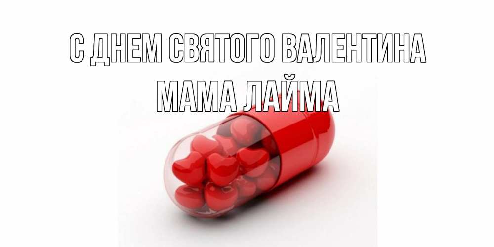 Открытка на каждый день с именем, Мама-Лайма С днем Святого Валентина Дарю тебе свое сердце любимая Прикольная открытка с пожеланием онлайн скачать бесплатно 
