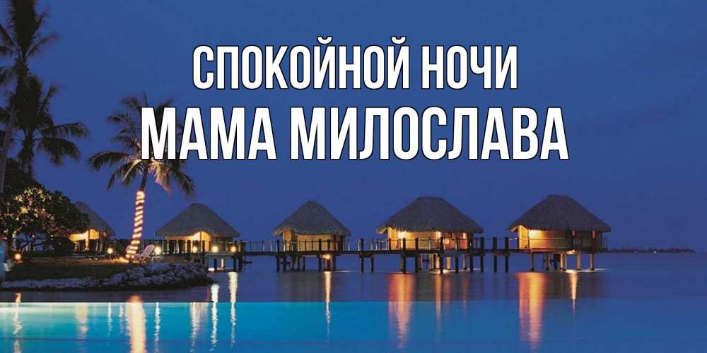 Открытка на каждый день с именем, Мама-Милослава Спокойной ночи морское пожелание сладких снов Прикольная открытка с пожеланием онлайн скачать бесплатно 