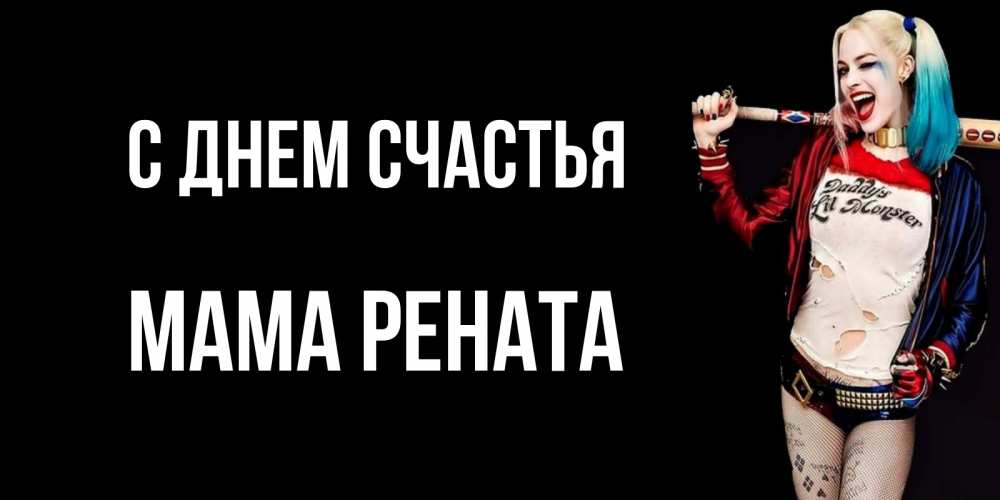Открытка на каждый день с именем, Мама-Рената С днем счастья пожелания быть позитивным Прикольная открытка с пожеланием онлайн скачать бесплатно 