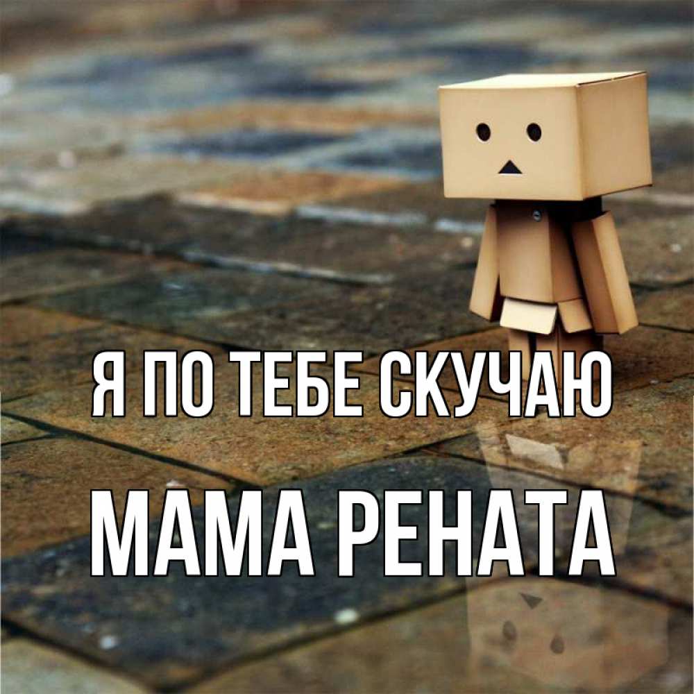 Открытка на каждый день с именем, Мама-Рената Я по тебе скучаю куколка из картона в стиле майнкрафт Прикольная открытка с пожеланием онлайн скачать бесплатно 