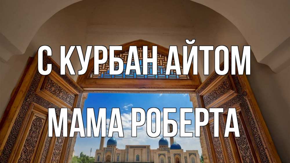 Открытка на каждый день с именем, Мама-Роберта С курбан айтом мечеть Прикольная открытка с пожеланием онлайн скачать бесплатно 