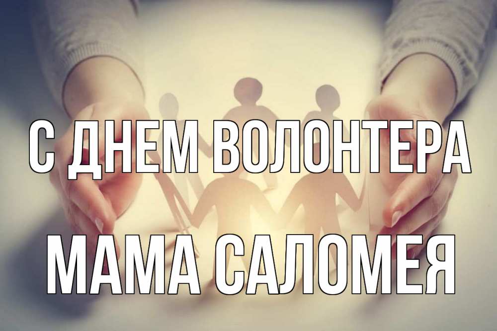 Открытка на каждый день с именем, Мама-Саломея С днем волонтера С днем волонтера Прикольная открытка с пожеланием онлайн скачать бесплатно 