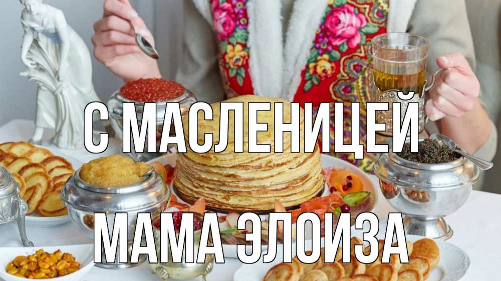 Открытка на каждый день с именем, Мама-Элоиза С масленицей блины Прикольная открытка с пожеланием онлайн скачать бесплатно 