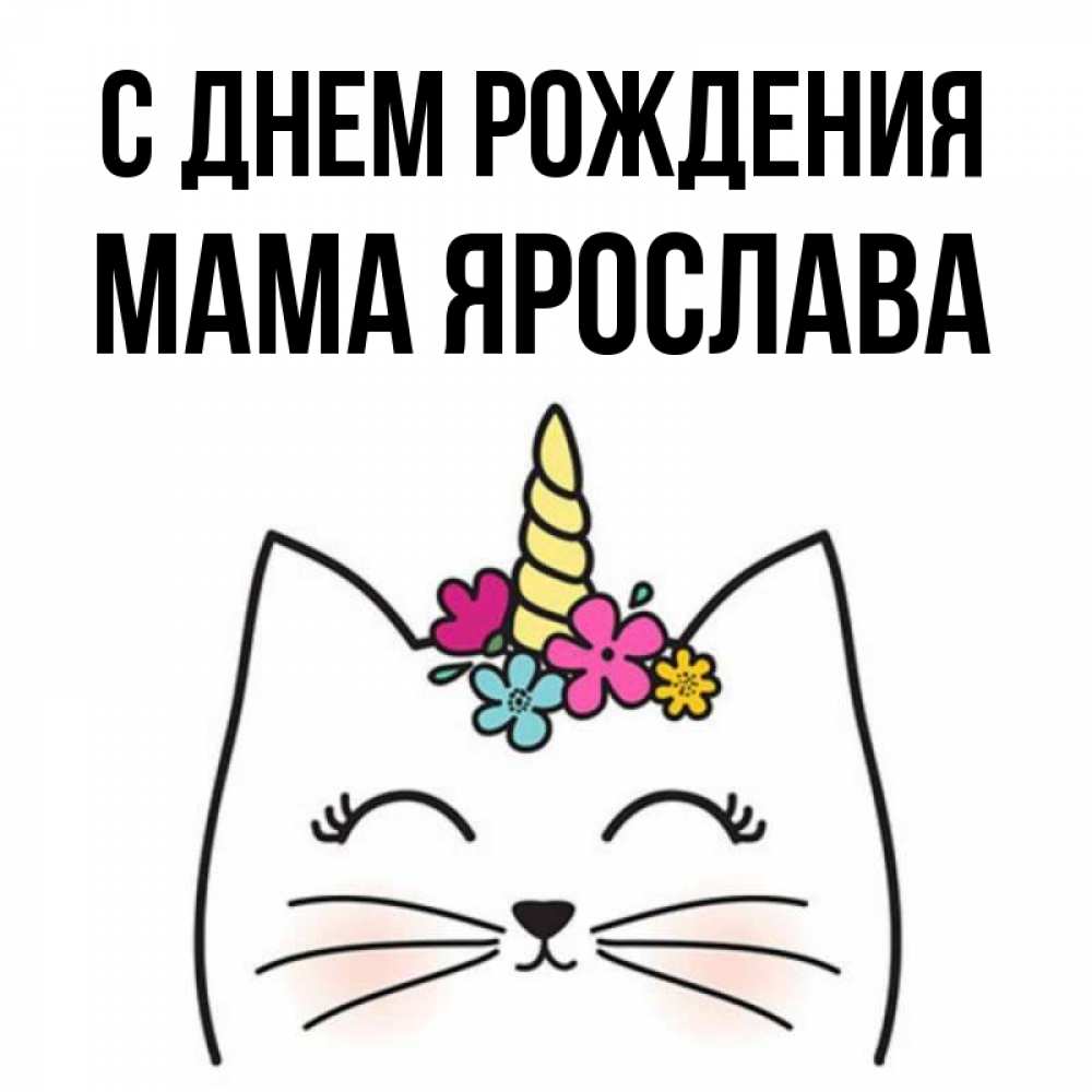 Открытка на каждый день с именем, Мама-Ярослава С днем рождения милый кот с одним рожком Прикольная открытка с пожеланием онлайн скачать бесплатно 