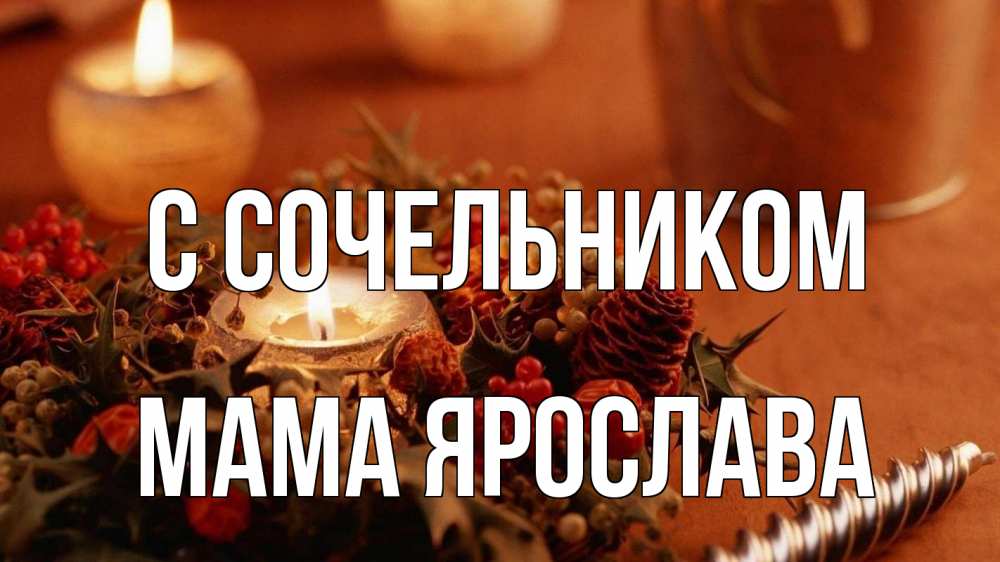 Открытка на каждый день с именем, Мама-Ярослава С сочельником сочельник Прикольная открытка с пожеланием онлайн скачать бесплатно 