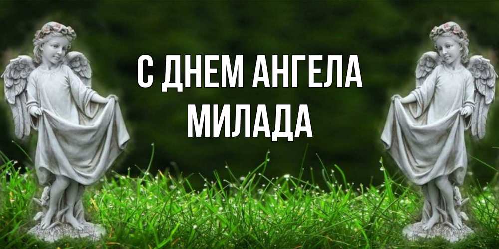Открытка на каждый день с именем, Милада С днем ангела небо, ангел, девушка Прикольная открытка с пожеланием онлайн скачать бесплатно 