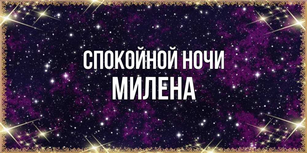 Открытка на каждый день с именем, Милена Спокойной ночи хорошего сна Прикольная открытка с пожеланием онлайн скачать бесплатно 