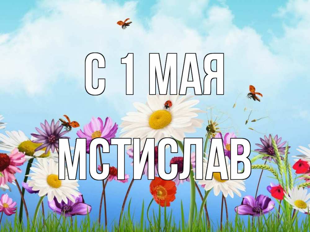 Открытка на каждый день с именем, Мстислав С 1 мая С 1 мая Прикольная открытка с пожеланием онлайн скачать бесплатно 