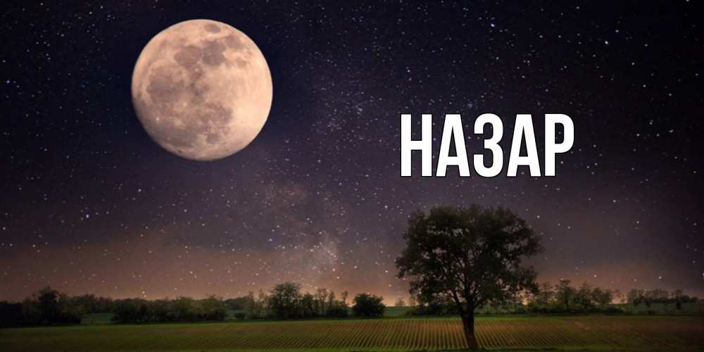 Открытка на каждый день с именем, Назар Главная ночные открытки с луной Прикольная открытка с пожеланием онлайн скачать бесплатно 