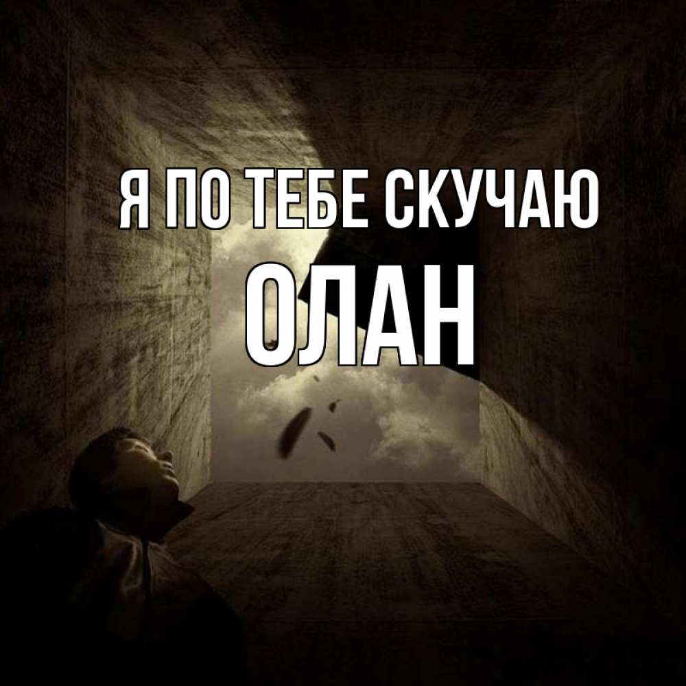 Открытка на каждый день с именем, Олан Я по тебе скучаю тут Прикольная открытка с пожеланием онлайн скачать бесплатно 