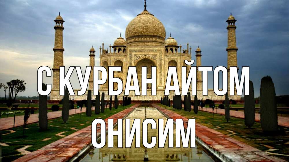 Открытка на каждый день с именем, Онисим С курбан айтом тадж махал Прикольная открытка с пожеланием онлайн скачать бесплатно 