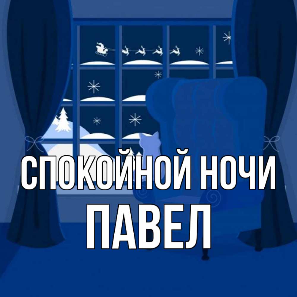 Открытка на каждый день с именем, Павел Спокойной ночи зимняя тема Прикольная открытка с пожеланием онлайн скачать бесплатно 