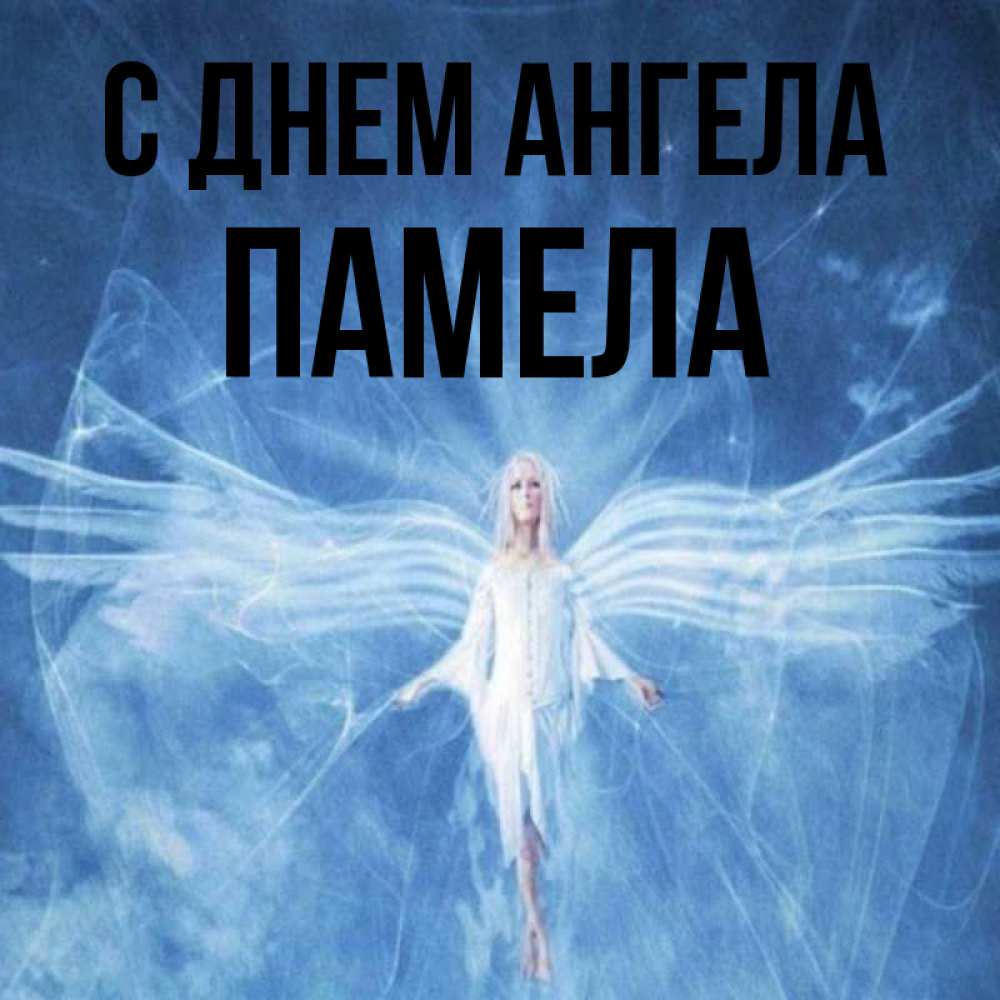 Открытка на каждый день с именем, Памела С днем ангела голубой фон и крылья как у стрекозы Прикольная открытка с пожеланием онлайн скачать бесплатно 