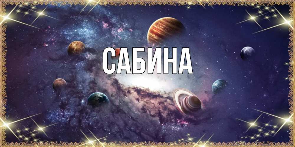 Открытка на каждый день с именем, Сабина Главная желаем хорошей ночи Прикольная открытка с пожеланием онлайн скачать бесплатно 