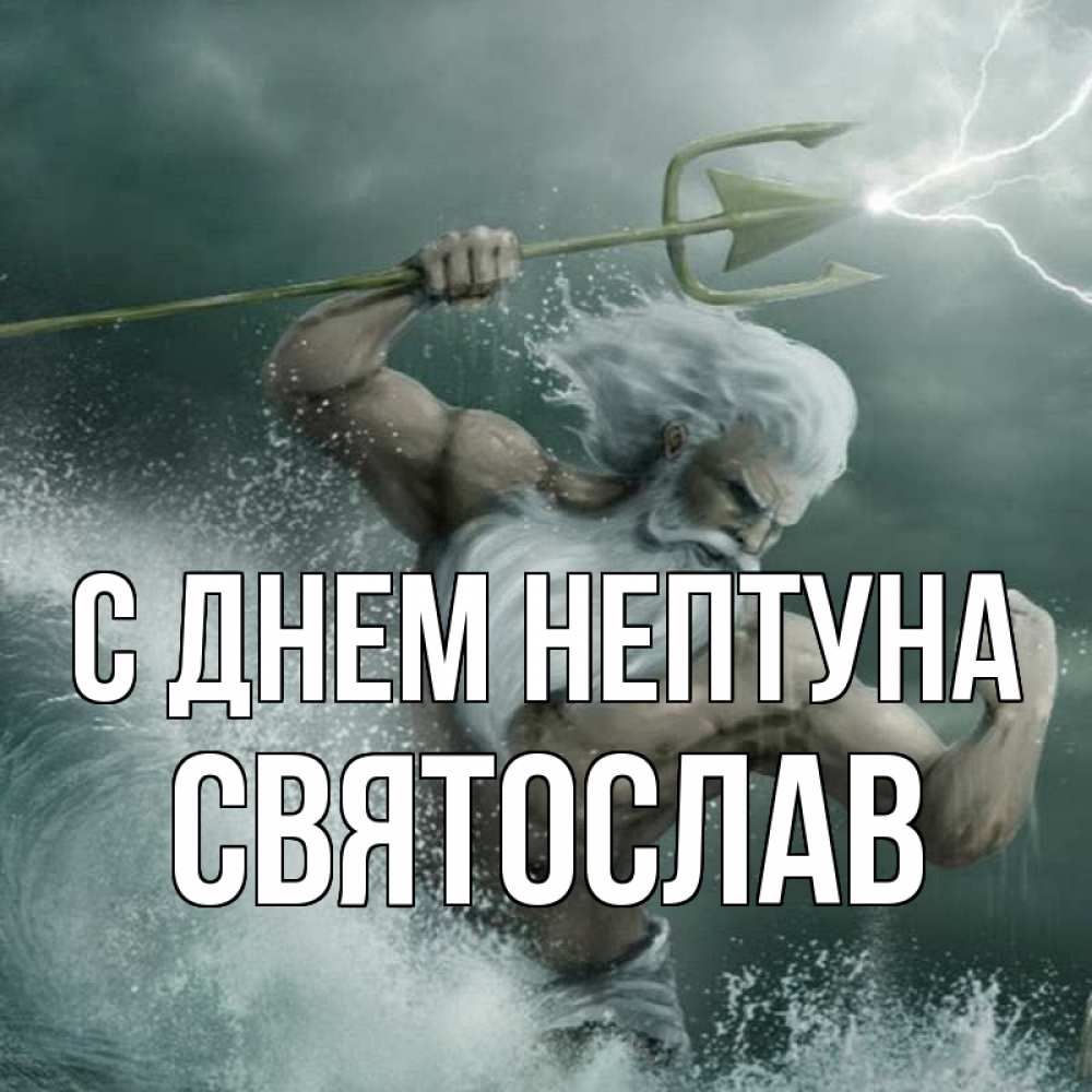 Открытка на каждый день с именем, Святослав С днем нептуна с днем Нептуна Прикольная открытка с пожеланием онлайн скачать бесплатно 