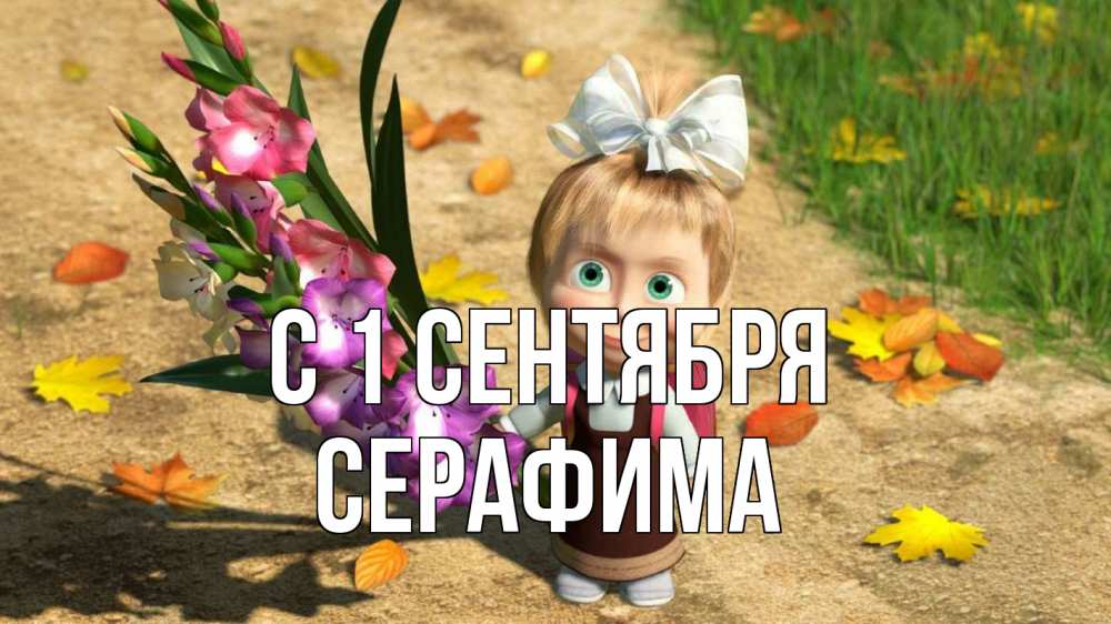 Открытка на каждый день с именем, Серафима С 1 сентября 1 сентября Прикольная открытка с пожеланием онлайн скачать бесплатно 