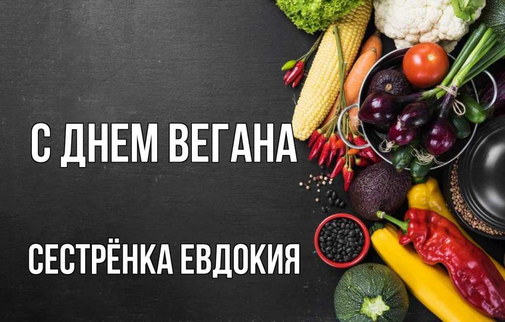 Открытка на каждый день с именем, Сестрёнка-Евдокия С днем вегана день вегана Прикольная открытка с пожеланием онлайн скачать бесплатно 