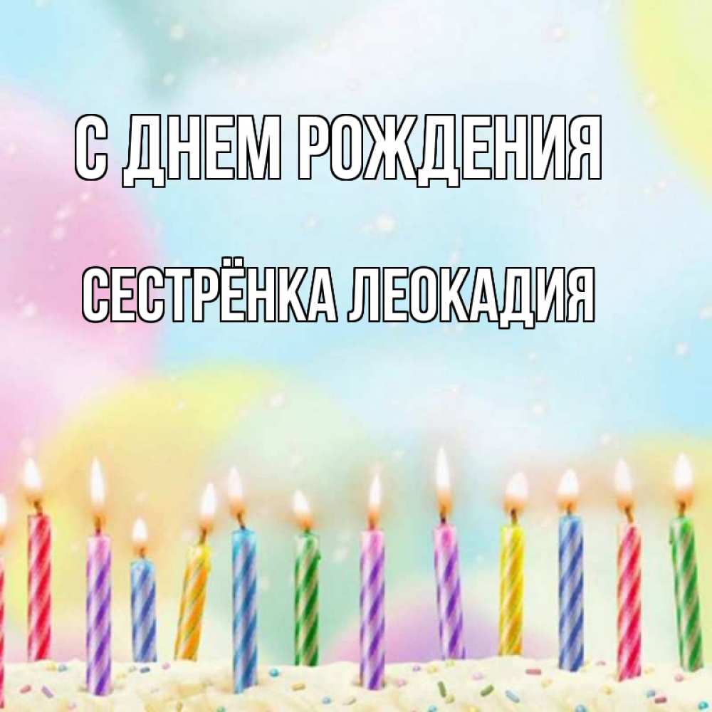 Открытка на каждый день с именем, Сестрёнка-Леокадия С днем рождения разноцветное Прикольная открытка с пожеланием онлайн скачать бесплатно 