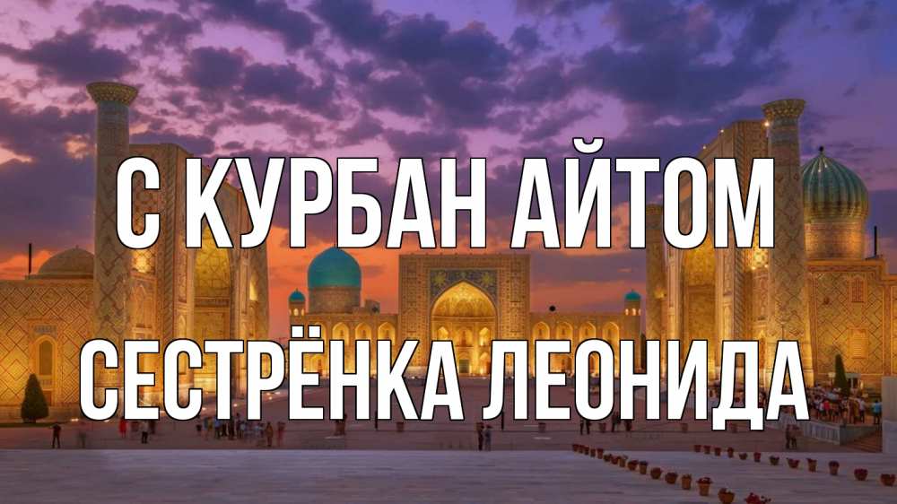 Открытка на каждый день с именем, Сестрёнка-Леонида С курбан айтом мечеть Прикольная открытка с пожеланием онлайн скачать бесплатно 