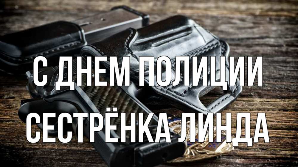 Открытка на каждый день с именем, Сестрёнка-Линда С днем полиции пистолет 1 Прикольная открытка с пожеланием онлайн скачать бесплатно 