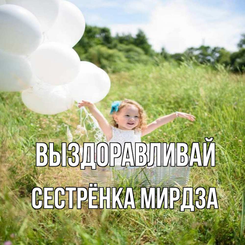 Открытка на каждый день с именем, Сестрёнка-Мирдза Выздоравливай девочка сидит в корзине наверное от этого больной должен выздороветь Прикольная открытка с пожеланием онлайн скачать бесплатно 