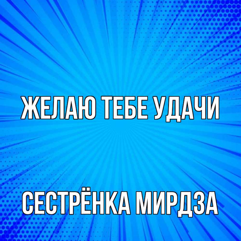 Открытка на каждый день с именем, Сестрёнка-Мирдза Желаю тебе удачи на удачу Прикольная открытка с пожеланием онлайн скачать бесплатно 