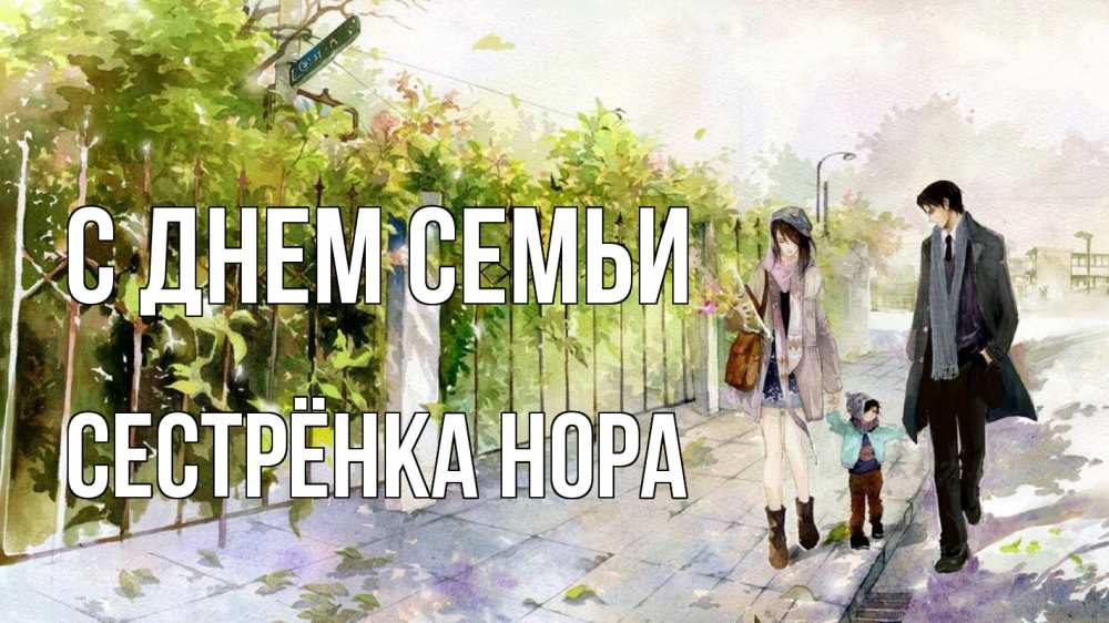 Открытка на каждый день с именем, Сестрёнка-Нора С днем семьи с днем семьи Прикольная открытка с пожеланием онлайн скачать бесплатно 