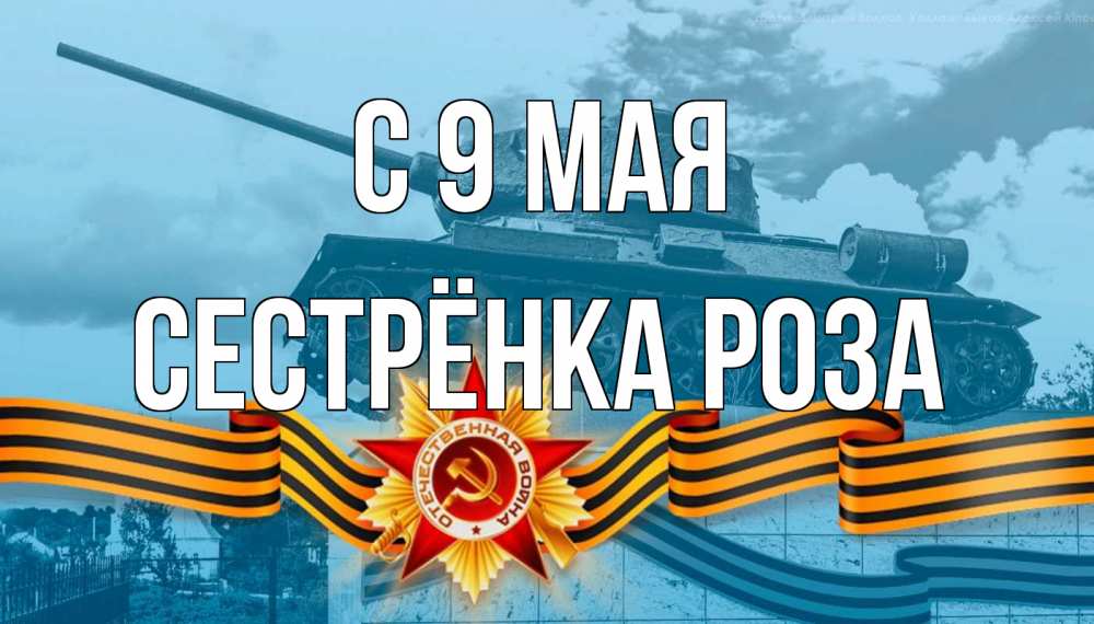 Открытка на каждый день с именем, Сестрёнка-Роза С 9 мая 9 мая Прикольная открытка с пожеланием онлайн скачать бесплатно 