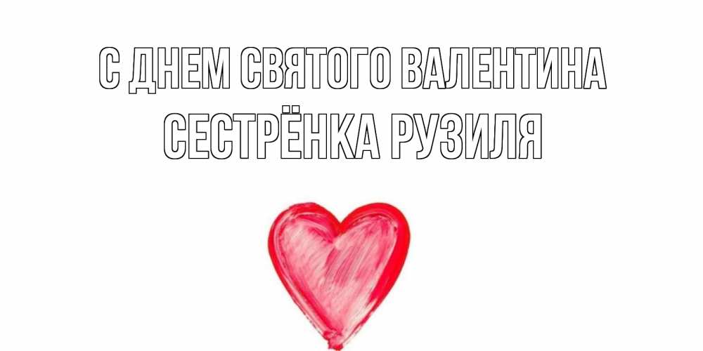 Открытка на каждый день с именем, Сестрёнка-Рузиля С днем Святого Валентина сердце нарисованное Прикольная открытка с пожеланием онлайн скачать бесплатно 